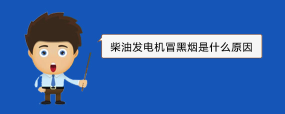 鹿寨柴油发电机冒黑烟是什么原因